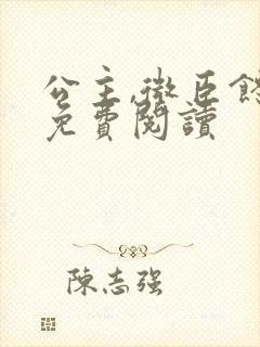 公主,微臣馋了免费阅读