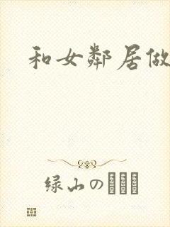 和女邻居做爰4