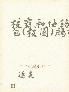 校霸和他的小哭包(校园)鹧鸪哨!封面