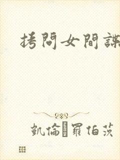 拷问女间谍