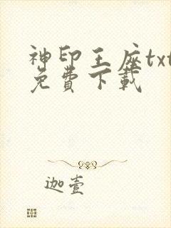 神印王座txt免费下载封面