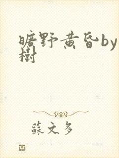 旷野黄昏by词树封面