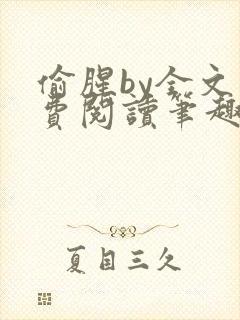 偷腥by全文免费阅读笔趣阁
