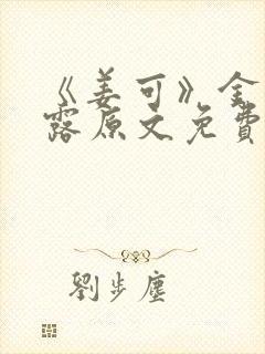 《姜可》金银花露原文免费