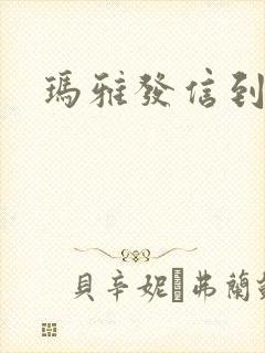 玛雅发信到