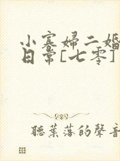 小寡妇二婚娇宠日常[七零] 溯时