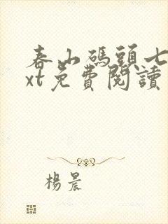 春山码头七弦txt免费阅读笔趣阁