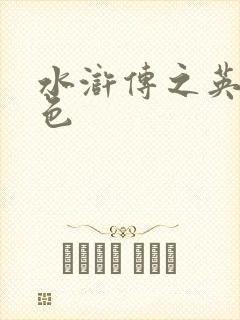 水浒传之英雄好色