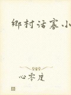 乡村活寡小说
