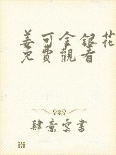姜可金银花全文免费观看