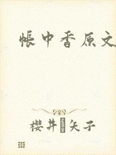 帐中香原文