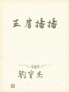 五房播播