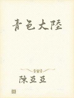 青色大陆封面