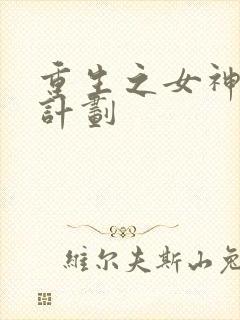 重生之女神养成计划