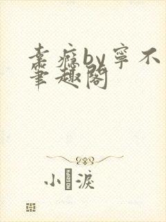 幸瘾by宁不语笔趣阁