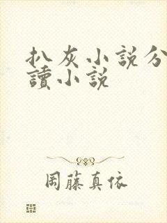 扒灰小说分节阅读小说