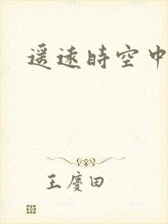遥远时空中4