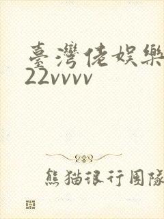 台湾佬娱乐中文22vvvv