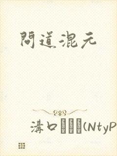 问道混元