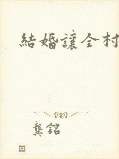 结婚让全村人C