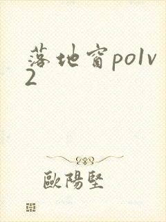 落地窗po1v2