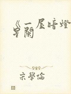 《一屋暗灯》宋星阑