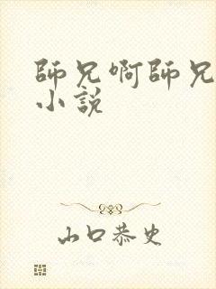 师兄啊师兄原著小说