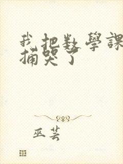 我把数学课代表捅哭了封面