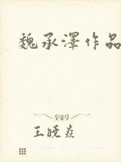 魏承泽作品