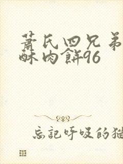 萧氏四兄弟的美酥肉饼96封面