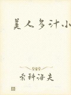 美人多汁小说