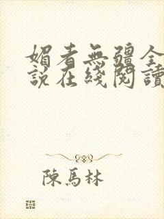 媚者无疆全文小说在线阅读封面