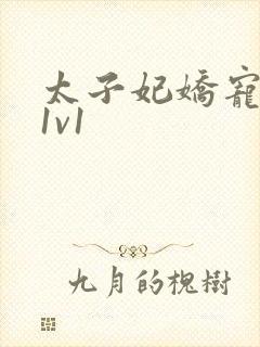 太子妃娇宠日常1v1