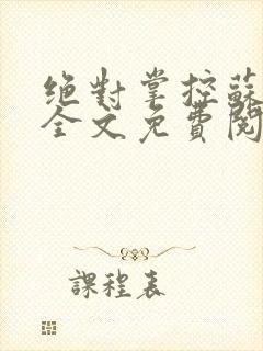 绝对掌控苏绵绵全文免费阅读封面