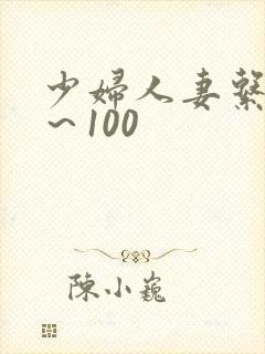 少妇人妻系列1～100