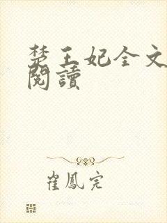 楚王妃全文免费阅读封面