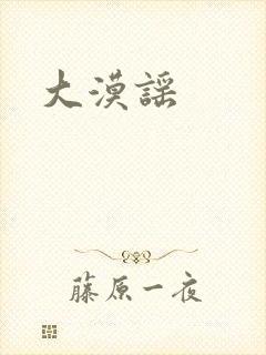 大漠谣