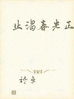 止渴春光正好