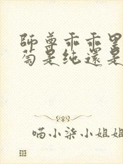 师尊乖乖里的葡萄是纯还是仿封面