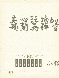 夹心玩物by笔趣阁无弹窗阅读