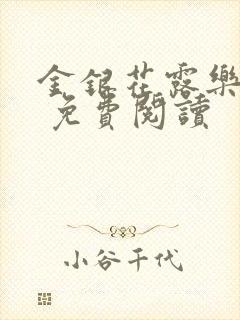 金银花露乐 可 免费阅读