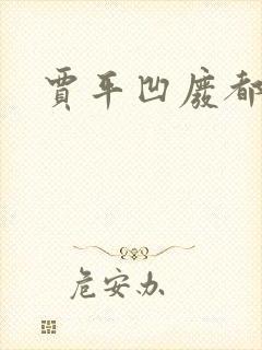 贾平凹废都