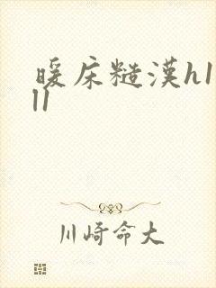 暖床糙汉h1vl1封面