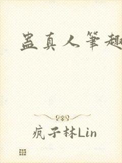 蛊真人笔趣阁
