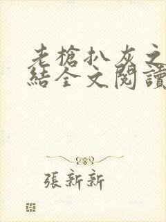 老枪扒灰之大团结全文阅读