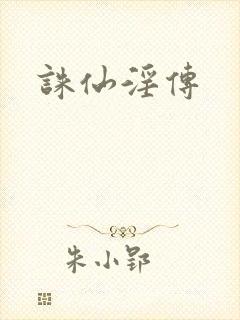诛仙淫传