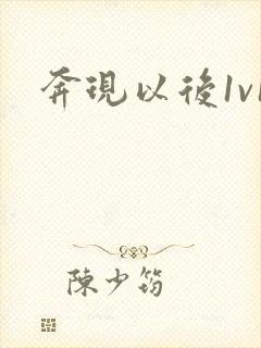 奔现以后1v1