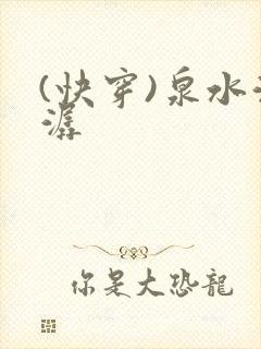 (快穿)泉水潺潺