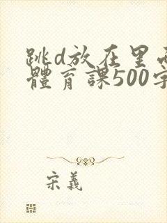 跳d放在里面上体育课500字