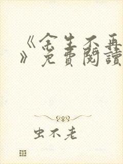 《余生不再爱你》免费阅读